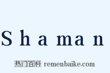 Shaman是什么意思的图片